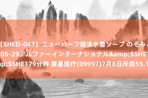 【SHED-047】ニューハーフ競泳水着ソープ のぞみ＆葵</a>2009-05-29アルファーインターナショナル&$SHE179分钟 康基医疗(09997)7月8日斥资55.16万港元回购10万股