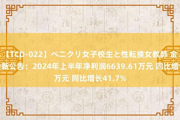 【TCD-022】ペニクリ女子校生と性転換女教師 金龙汽车最新公告：2024年上半年净利润6639.61万元 同比增长41.7%