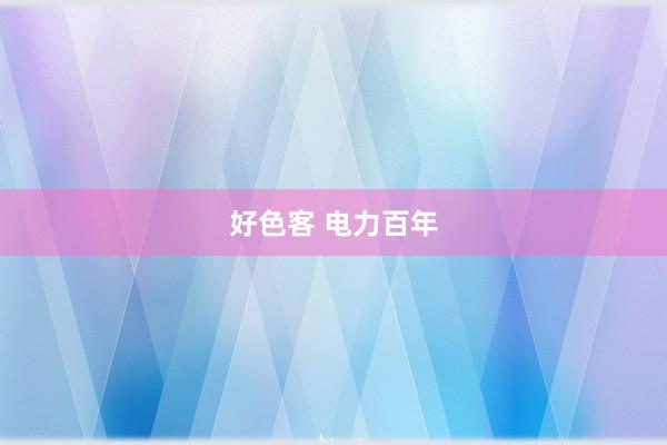 好色客 电力百年