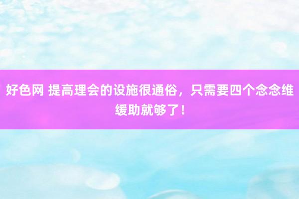 好色网 提高理会的设施很通俗，只需要四个念念维缓助就够了！